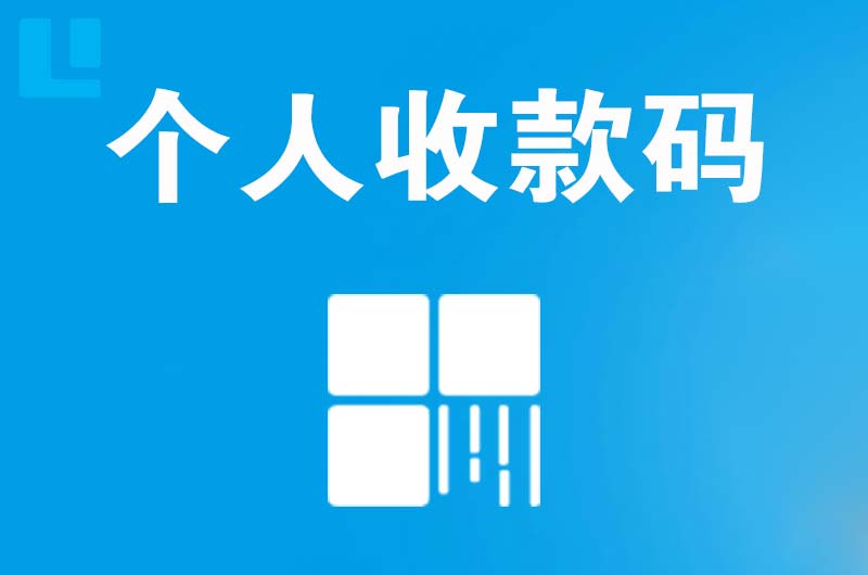 太原拉卡拉个人收款码