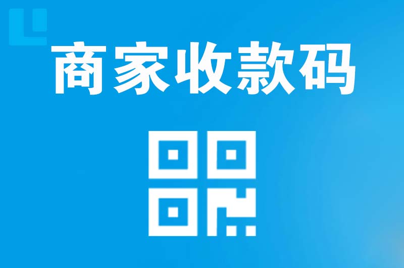 太原拉卡拉商家收款码