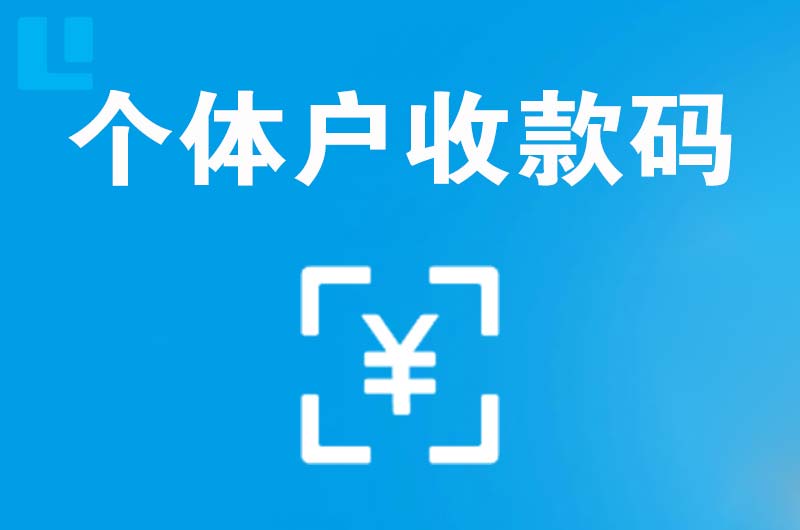 太原拉卡拉个体户收款码