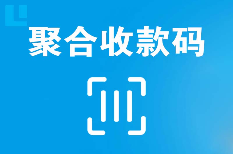 太原拉卡拉聚合收款码